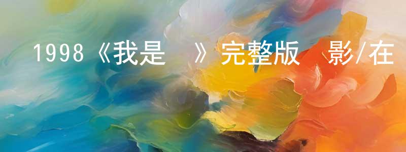 保賀的個人主頁,1998《我是誰》完整版電影/在線觀看/百度云-美劇天堂